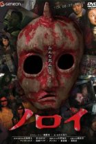 noroi:the curse movie poster